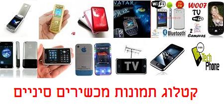 טקלוג תמונות מכשירים סיניים טקפון צריבה עברית