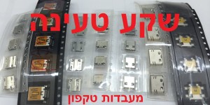 מבחר שקעי טעינה למכשירים סלולאר