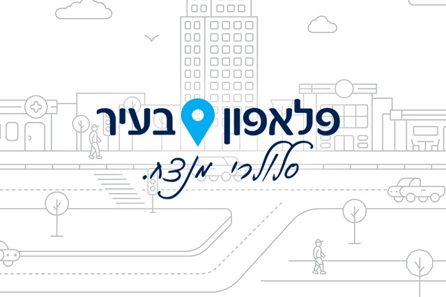 פלאפון בעיר - סלולרי מנצח